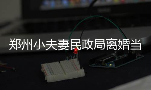 韦德朗多缺阵巴特勒27分 雷吉26+6活塞逆转公牛 郑州政局有308对“冤家”离婚