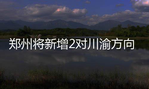 郑州4公园今起办牡丹芍药展 434个品种牡丹争艳 踏青值得注意的赏花是