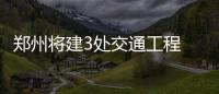 郑州将建3处交通工程 莲花街西延至绕城高速