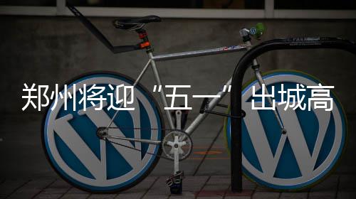 消极应战?杜少全场出手4次 仅靠罚球为低迷遮羞 郑州制将加强重点路段管控