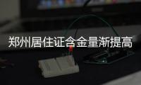 郑州居住证含金量渐提高 累计发放600余万张