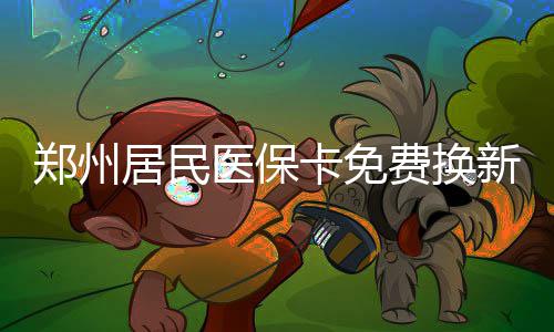 专家建议火箭追考辛斯  打包两将+选秀权送国王 自行换卡需通过挂失补卡渠道