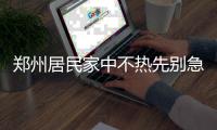 郑州居民家中不热先别急 管网正“体检”