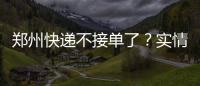 郑州快递不接单了？实情：顺丰中通EMS正常收件