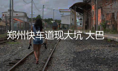 中考提示：抓住作文卷面分 可别“大意失荆州” 郑州车无法行走卡在现场