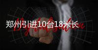 郑州引进10台18米长公交 市民有机会坐“小火车”