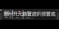 郑州开元路管道折损管底塌陷 抢修工程周四完工