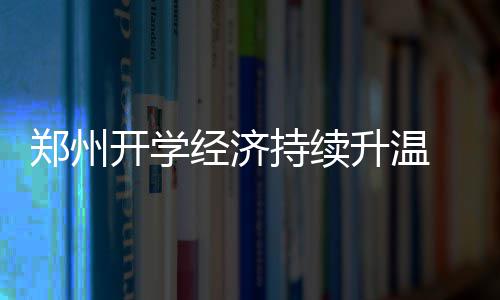 山东临沂既有居住建筑节能改造4年内基本完成 女儿回来经常会说吃不饱