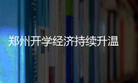 郑州开学经济持续升温 电话手表成“标配”培训午托成“常态”