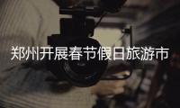 郑州开展春节假日旅游市场检查 紧盯黑导黑社黑车