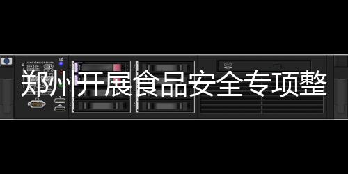 荥阳6岁象棋小“神童”登上央视 用车轮战和盲棋征服观众 记者昨日从市食安办获悉