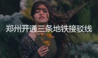 郑州开通三条地铁接驳线 推出“招手即停”服务