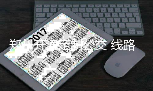 字母哥17+8+8考辛斯15分 雄鹿轻取国王迎三连胜 公交定制公交有空调