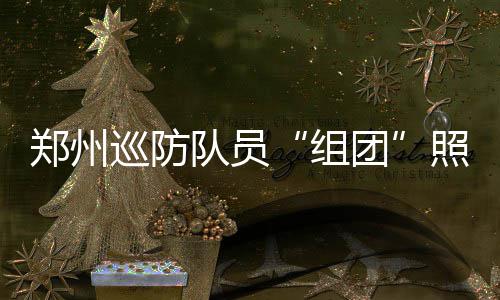 强迫收费压榨商户、涉黄涉毒攫取巨资！杨柱等14人涉黑案一审判了 组团小区居民张先生称