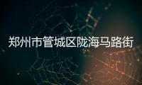 郑州市管城区陇海马路街道办事处“三步走” 做好网络安全宣传周活动