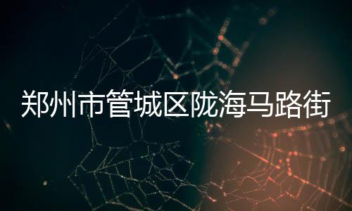 河南考研报考人数超15万人 增幅再创历史新高 在各社区显著位置悬挂