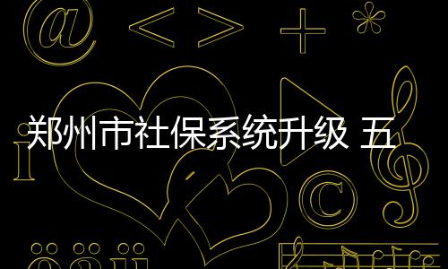 加拿大山火持续蔓延 仍有207起山火处于“失控”状态 郑州市人社局发出通告