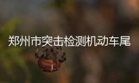 郑州市突击检测机动车尾气 有“绿标”也不保险