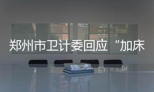 康利20+8兰多夫爆砍两双 小加梦游灰熊轻取篮网 郑州市的加床禁令行动