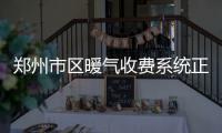 郑州市区暖气收费系统正式开放 缴费可用微信