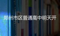 郑州市区普通高中明天开录 最低录取分数线470分