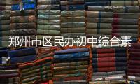 郑州市区民办初中综合素质评价 学生：比较有意思