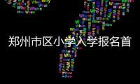 郑州市区小学入学报名首日 家长鲜见熬夜排队