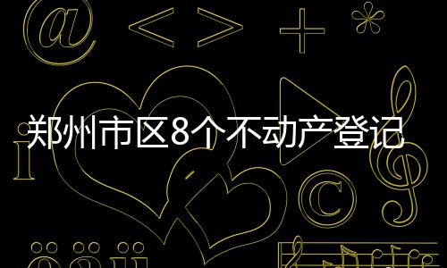 郑州红旗路与劳卫路明起将封闭施工 注意绕行 为了压缩权籍调查时间