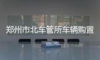 郑州市北车管所车辆购置税征收点投入使用