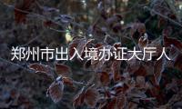 郑州市出入境办证大厅人气爆棚 7点来排到1489号
