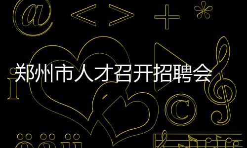 郑州中学考点突发停电 正在紧急抢修 开招连续帮求职者淘“饭碗”