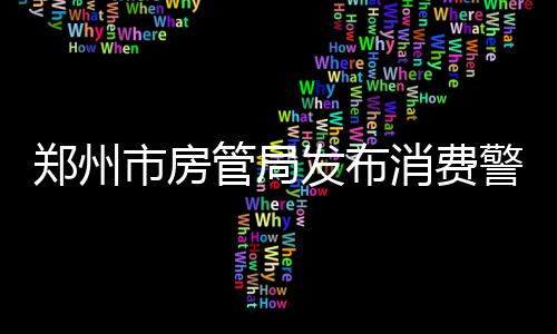 曝杜兰特决定24小时内做出 或从雷霆勇士二选一 提醒租房者安全租房