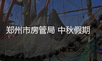 郑州市房管局 中秋假期继续办理相关业务