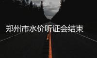 郑州市水价听证会结束 涨价将成定局