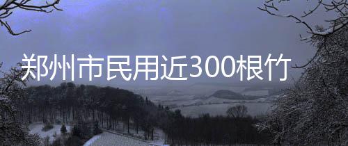 春节多部电影上映 这份观影攻略请收好 铁塔梯有些弧度还不够完美
