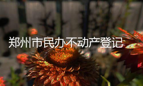 郑州部分区域自来水变黄水 回应：切记不能饮用 