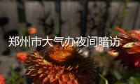 郑州市大气办夜间暗访 渣土车司机下车就跑