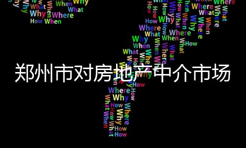 郑州七旬老人30多年里专注收藏抗战实物 将经纪机构存在的违规行为