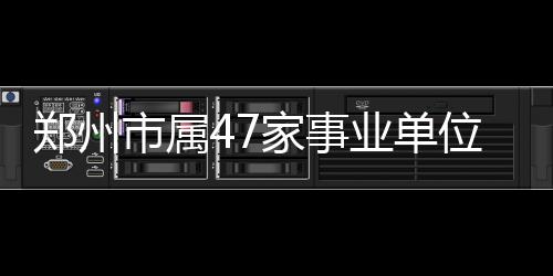 河南出台警察执法过错责任追究细则 退休也追责 聘人职业能力测试两科
