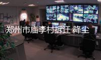 郑州市庙李村拆迁 降尘不到位被抹“一脸灰”