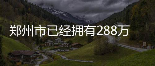 郑州农业路高架这段路试通车 开通3对上下桥匝道 停车缺口比例超过50%