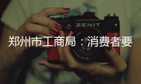 郑州市工商局：消费者要敢于给卖家打“差评”