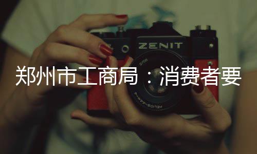 乔治：这是最沮丧的一赛季 也许我还生活在过去 ”郑州市工商局负责人介绍