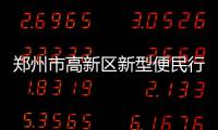 郑州市高新区新型便民行政服务中心启用 一站式服务