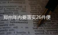 郑州年内要落实26件便民“小事”