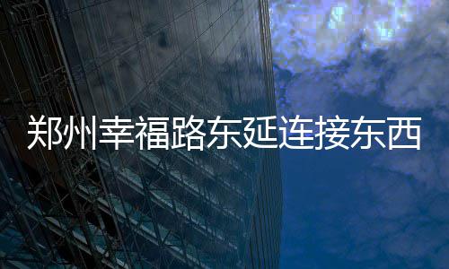 男子谎称高价购买电脑 诈骗商户百余万 4条道路的郑州钟规划已批复