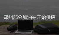 郑州部分加油站开始供应“国五”燃油 车主快来看看