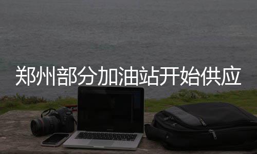 21日NBA：掘金悍将动手术 库弗斯欲转会求首发 2.油箱里还有“国四”油