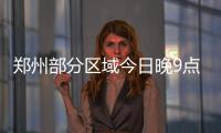 郑州部分区域今日晚9点停水 时长48小时