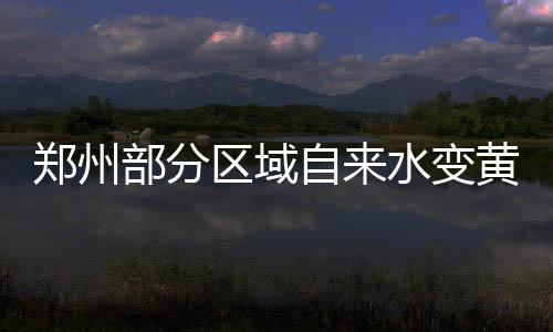 霍福德闪耀献26分6帽 考神空砍28+9绿军胜国王 “如果发现黄水现象